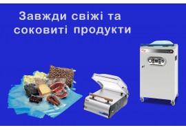 ВАКУУМНИЙ ПАКУВАЛЬНИК – ЗАВЖДИ СВІЖІ ТА СОКОВИТІ ПРОДУКТИ